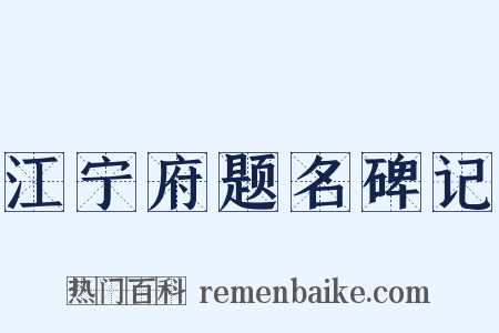 江宁府题名碑记是什么意思的图片